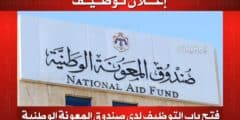تم فتح باب التوظيف لدى صندوق المعونة الوطنية لإشغال عدد من الوظائف الشاغرة
