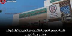 الكلية الجامعية العربية للتكنولوجيا تعلن عن توفر شواغر لأعضاء هيئة تدريس