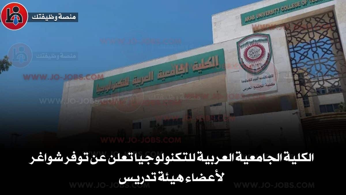 الكلية الجامعية العربية للتكنولوجيا تعلن عن توفر شواغر لأعضاء هيئة تدريس