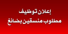 وظائف منسق بضائع في عمّان 2026 – شركة الموزعون المتخصصون برواتب ومزايا