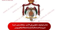 إعلان توظيف حكومي في الأردن – وظائف بدون خبرة لدى وزارة الصناعة والتجارة لحملة البكالوريوس