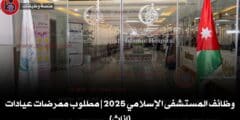 وظائف المستشفى الإسلامي 2025 | مطلوب ممرضات عيادات (إناث) – قدمي الآن