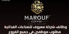 تعلن شركة معروف للصناعات الغذائية – بن معروف – عن حاجتها للوظائف التالية في جميع فروعها – مرحب بحملة التوجيهي