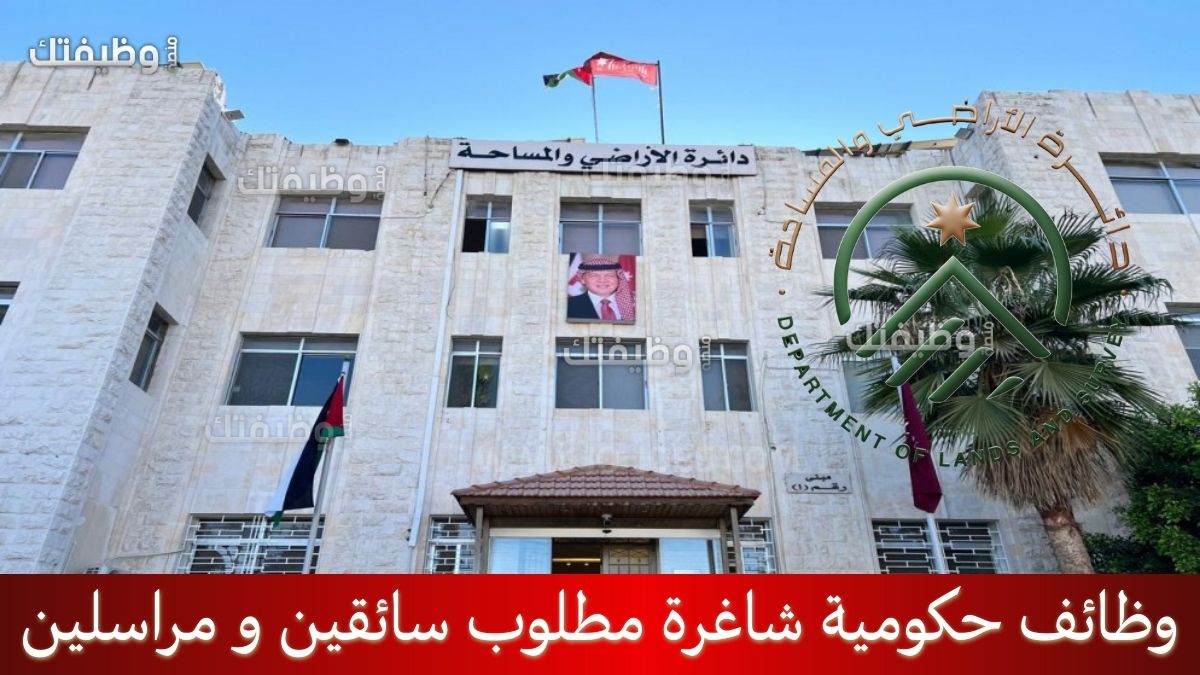 دائرة الأراضي والمساحة