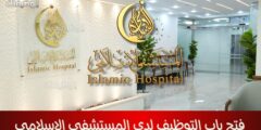 فتح باب التوظيف لدى المستشفى الإسلامي