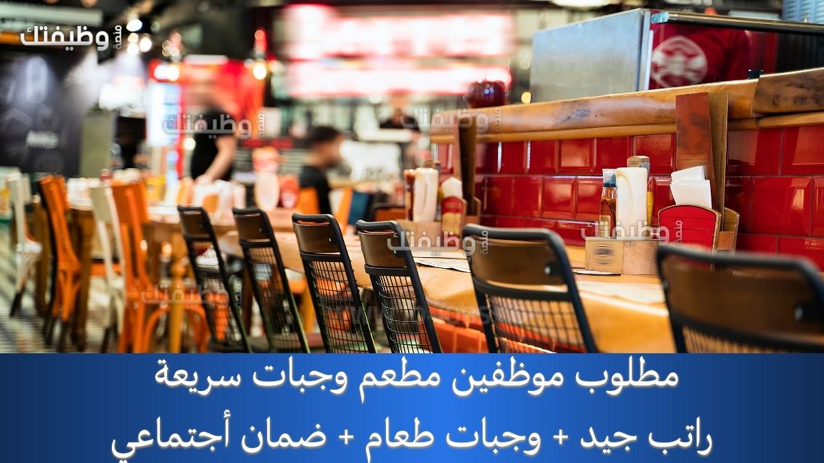 مطلوب موظفين مطعم وجبات سريعة راتب جيد + وجبات طعام + ضمان أجتماعي