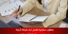 مطلوب سكرتيرة للعمل لدى شركة أردنية تعمل في مجال الطاقة والغاز