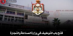 فتح باب التقديم للعمل لدى وزارة الصناعة والتجارة – وظائف حكومية شاغرة في الأردن
