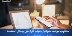 مطلوب موظف سوشيال ميديا للرد على رسائل الصفحة – لدى محلات نايس هوم
