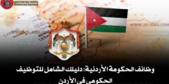 وظائف الحكومة الأردنية: دليلك الشامل للتوظيف الحكومي في الأردن