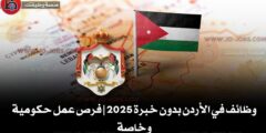 وظائف في الأردن بدون خبرة 2025 | فرص عمل حكومية وخاصة