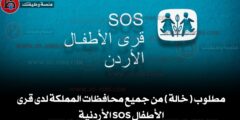 مطلوب ( خالة ) من جميع محافظات المملكة لدى قرى الأطفال SOS الأردنية