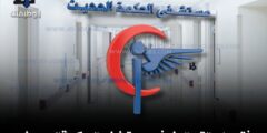 فتح باب التوظيف في مستشفى الحكمة الحديث
