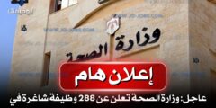 عاجل: وزارة الصحة تعلن عن 288 وظيفة شاغرة في عدة تخصصات – تقديم إلكتروني