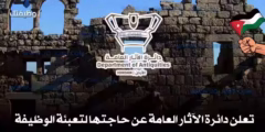 إعلان وظائف دائرة الآثار العامة 2025: مطلوب موظفين للتعيين عبر نظام الاستقطاب الخارجي