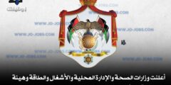 أعلنت وزارات الصحة والإدارة المحلية والأشغال والطاقة وهيئة النزاهة عن فتح باب التوظيف لعام 2025 التقديم حصريًا