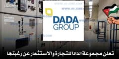 تعلن مجموعة الدادا للتجارة والاستثمار عن رغبتها بتعيين موظفين