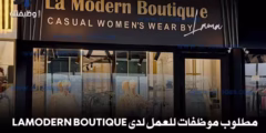 مطلوب موظفات للعمل لدى LaModern Boutique – رواتب تصل إلى 450 دينار