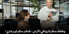 وظائف سكرتاريا في الأردن – شاغر سكرتير إداري / سكرتيرة