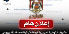 فتح باب التوظيف لدى وزارة البيئة الأردنية لحملة البكالوريوس والتوجيهي