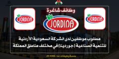 مطلوب موظفين لدى الشركة السعودية الأردنية للتنمية الصناعية (جوردينا) في مختلف مناطق المملكة