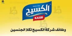 وظائف شركة الكسيح 2026 | شواغر هندسية وإداريةبرواتب جيدة