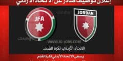 الاتحاد الأردني لكرة القدم يعلن عن وظائف شاغرة في منتخبات الأردن