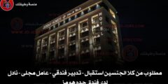 مطلوب من كلا الجنسين موظفين استقبال – تدبير فندقي – عامل مجلى – نادل  لدى فندق جده هومز
