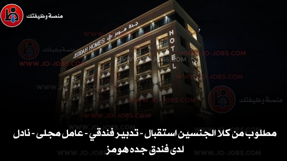 مطلوب من كلا الجنسين استقبال - تدبير فندقي - عامل مجلى - نادل لدى فندق جده هومز