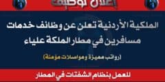 الملكية الأردنية تعلن عن وظائف خدمات مسافرين في مطار الملكة علياء