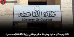 وظيفة حكومية في وزارة الثقافة (محاسب) لحملة الدبلوم