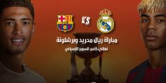 القنوات الناقلة لمباراة ريال مدريد وبرشلونة – نهائي السوبر الإسباني