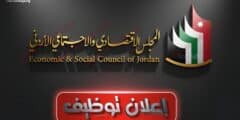 وظائف حكومية 2026 المجلس الاقتصادي والاجتماعي يعلن عن شاغر (حالات إنسانية)