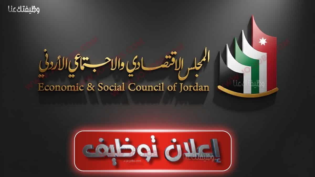 المجلس الاقتصادي