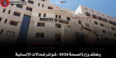 وظائف وزارة الصحة 2026 – شواغر للحالات الإنسانية
