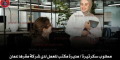 مطلوب سكرتيرة / مديرة مكتب للعمل لدى شركة مقرها عمان