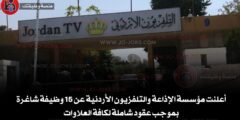 أعلنت مؤسسة الإذاعة والتلفزيون الأردنية عن 15 وظيفة شاغرة بموجب عقود شاملة لكافة العلاوات