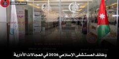 وظائف المستشفى الإسلامي 2026 في المجالات التقنية