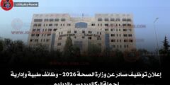 تعلن وزارة الصحة عن فتح باب التقديم لشغل عدد من الوظائف الشاغرة