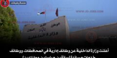 أعلنت وزارة الداخلية عن وظائف إدارية في المحافظات، ووظائف خدمات مساندة (سائقين، مراسلين، وطبّاعين)