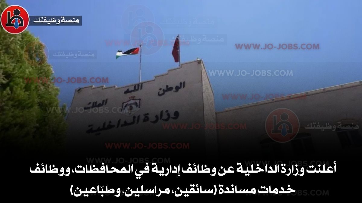 وزارة الداخلية الأردنية