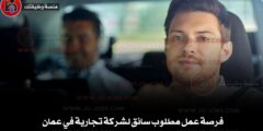 وظائف سائقين في عمان 2026 – شركة تجارية تطلب سائق (خصوصي)