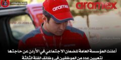 وظائف أرامكس الأردن 2026 – شواغر مالية، إدارية، وسائقين