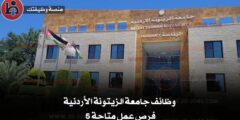 وظائف جامعة الزيتونة – مطلوب موظفين من عدة تخصصات