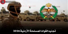 تجنيد القوات المسلحة الأردنية 2026 -الجيش العربي يفتح باب القبول على النقص العام