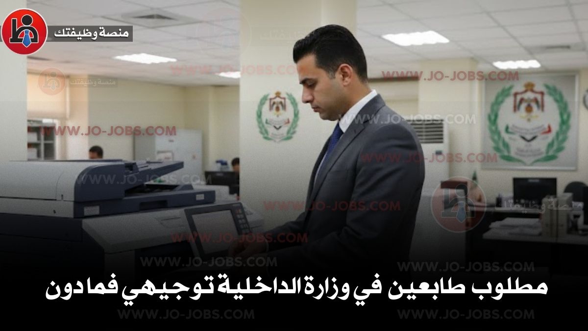 طابعين في وزارة الداخلية