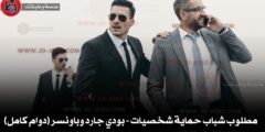 مطلوب شباب حماية شخصيات – بودي جارد وباونسر (دوام كامل)