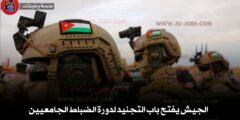 رابط تقديم طلبات التحاق القوات المسلحة الأردنية 2026   تخصصات الهندسة والطب والتمريض