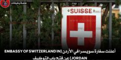 أعلنت سفارة سويسرا في الأردن (Embassy of Switzerland in Jordan) عن فتح باب التوظيف