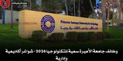 وظائف جامعة الأميرة سمية للتكنولوجيا 2026 – شواغر أكاديمية وإدارية